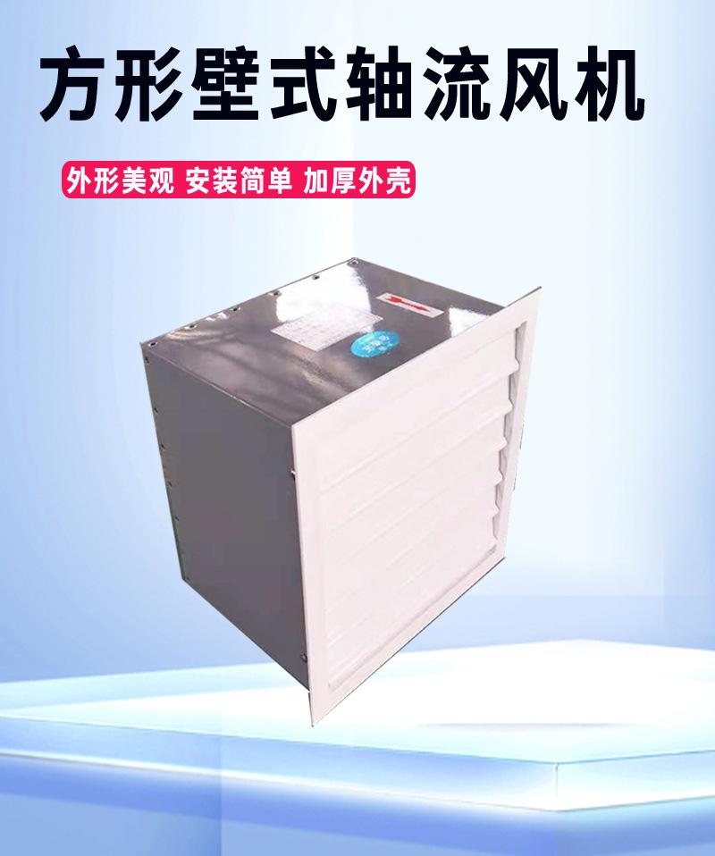 方形壁式轴流风机