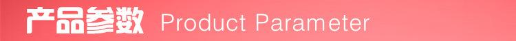产品参数