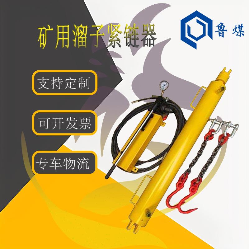 矿用溜子紧链器