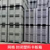 Caja de cartón de plástico engrosada 1210 Sichuan rejilla cerrada paleta para montacargas recinto caja paleta de cartón de plástico