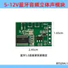 Módulo de audio Bluetooth estéreo 12V5V, placa de circuito, placa sin amplificador Bluetooth, PCBA Bluetooth
