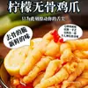 Patas de Pollo Deshuesadas, Patas de Pollo Deshuesadas Famosas en Internet con Limón, Patas de Pollo Deshuesadas Picantes y Ácidas encurtidas, Snack Casual Listo para Comer