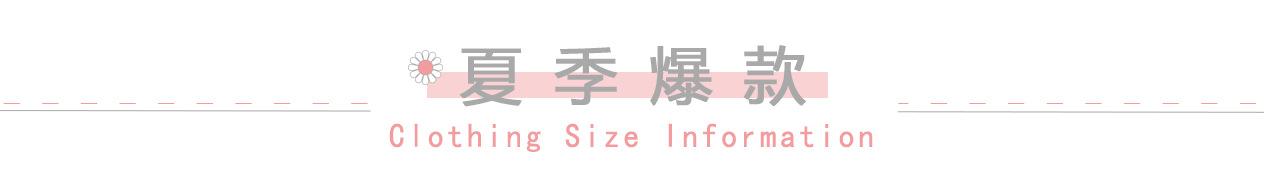 夏季爆款