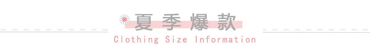 夏季爆款