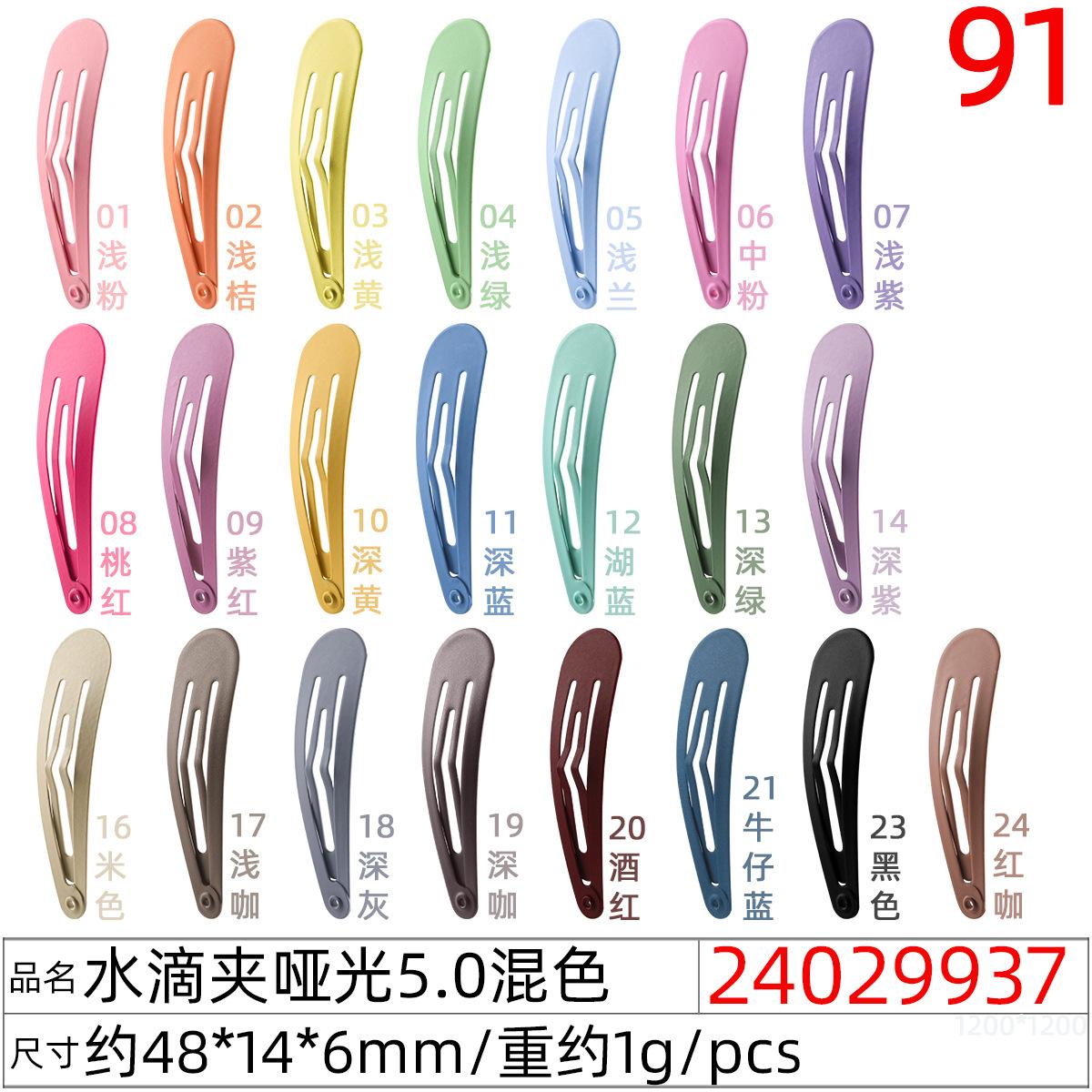 24029937#水滴夹哑光5.0混色