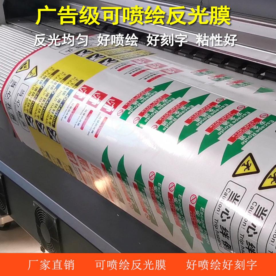 可喷绘反光膜