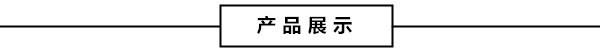 产品展示.jpg