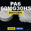 Gránulos de plástico PA6 N60MG30HSL, PA6 de producción nacional como sustituto de materias primas importadas, LanTec