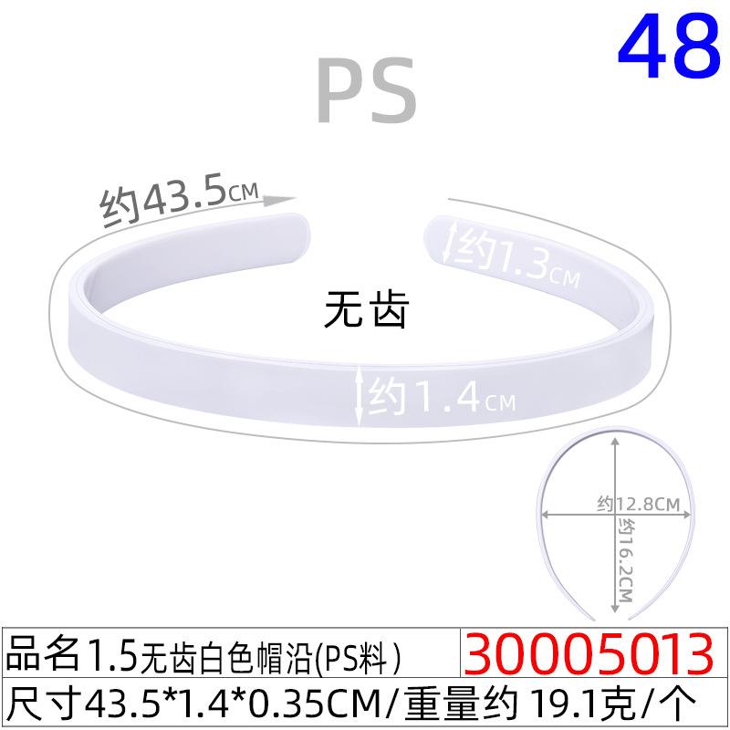 30005013#1.5CM无齿白色帽沿