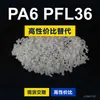Grânulos de plástico PA6 PFL36 PA6 Doméstico substitui matéria-prima importada LNP SABIC Inovação PFL36