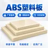 Plancha de Plástico ABS Beige Brillante Engrosada Resistente al Impacto Fácil de Moldear Tablero Modelo Mano Juguete Artículos de Uso Diario Tablero Decorativo