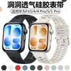 Adecuado para correa de reloj Huawei Fit5, correa de silicona deportiva perforada transpirable, específicamente para Fit3/4/4 Pro/5/5 Pro