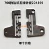 Placa de aguja de cinco hilos para máquina de coser de 700 hilos 204369, accesorios para máquinas de coser industriales, máquina de coser, máquina de envoltura, placa de aguja para máquina completa