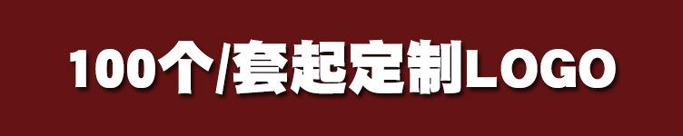 100个起定制LOGO