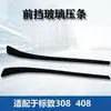 Adecuado para Peugeot 308 408 Tira de Goma Frontal 8120Aj 8120Ak