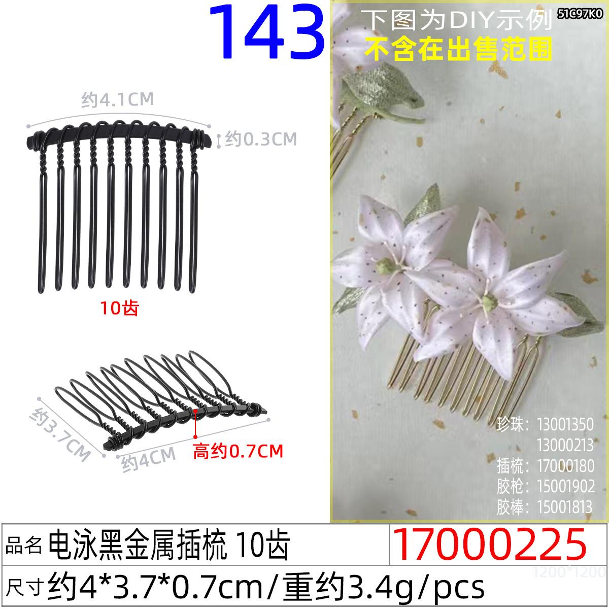 17000225#电泳黑金属插梳 10齿