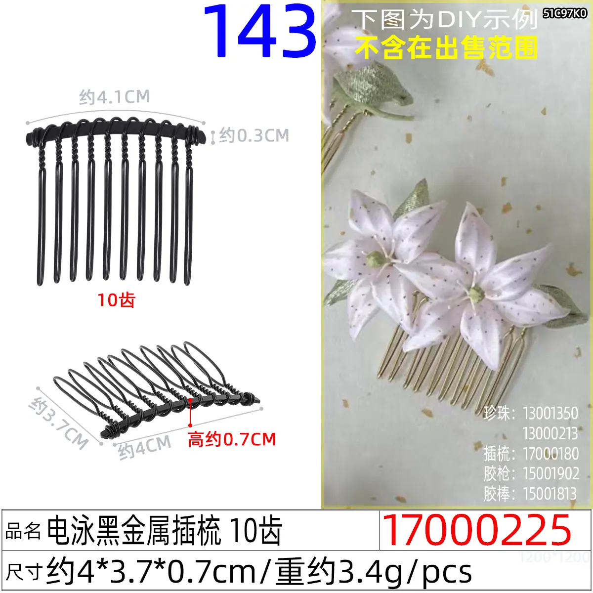 17000225#电泳黑金属插梳 10齿