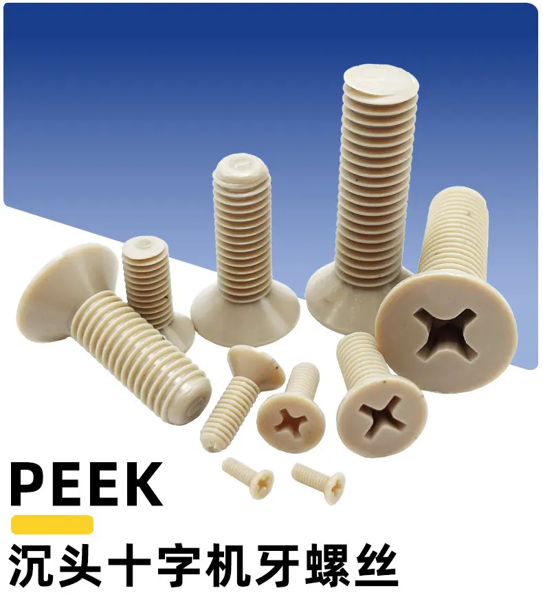 PEEK沉头十字机丝详情页_03