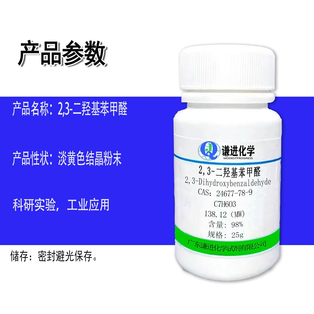 2,3-二羟基苯甲醛