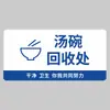Sinalização da Área de Reciclagem de Louças de Cantina Sinal de Instruções de Classificação e Posicionamento de Louças para Restaurante de Fast Food Self-Service Estilo Chinês