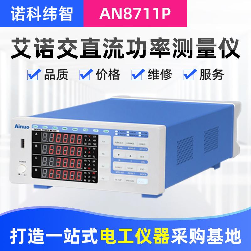 艾诺交直流功率测量仪AN8711P