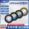 Fornecimento do fabricante: Disco de Corte de Resina 105mm, Roda Especial para Desbaste e Corte de Aço Inoxidável, Disco de Corte para Esmerilhadeira Angular