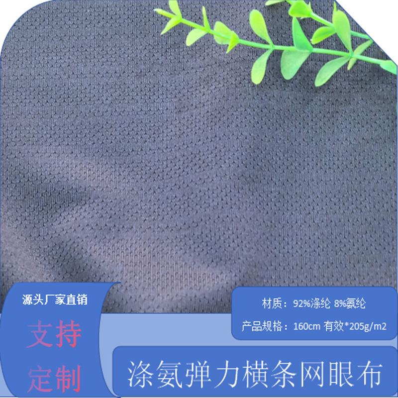 0305K涤氨弹力横条网眼布205g (1).png
