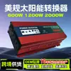 Convertidor Solar de Onda Sinusoidal Modificada Doble Estándar de EE. UU. Inversor para Coche 12V a 220V Alta Potencia