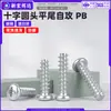Tornillo autorroscante de acero al carbono cabeza de cruz cola plana PB galvanizado blanco estándar nacional GB845 tornillo de cabeza de cruz m3m4m5