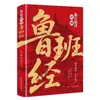 Traducciones Precisas e Ilustraciones de los Secretos del Clásico de Lu Ban, una Guía Completa de Feng Shui para Hogares, Sabiduría de los Siglos y el I Ching para el Uso Diario en el Hogar