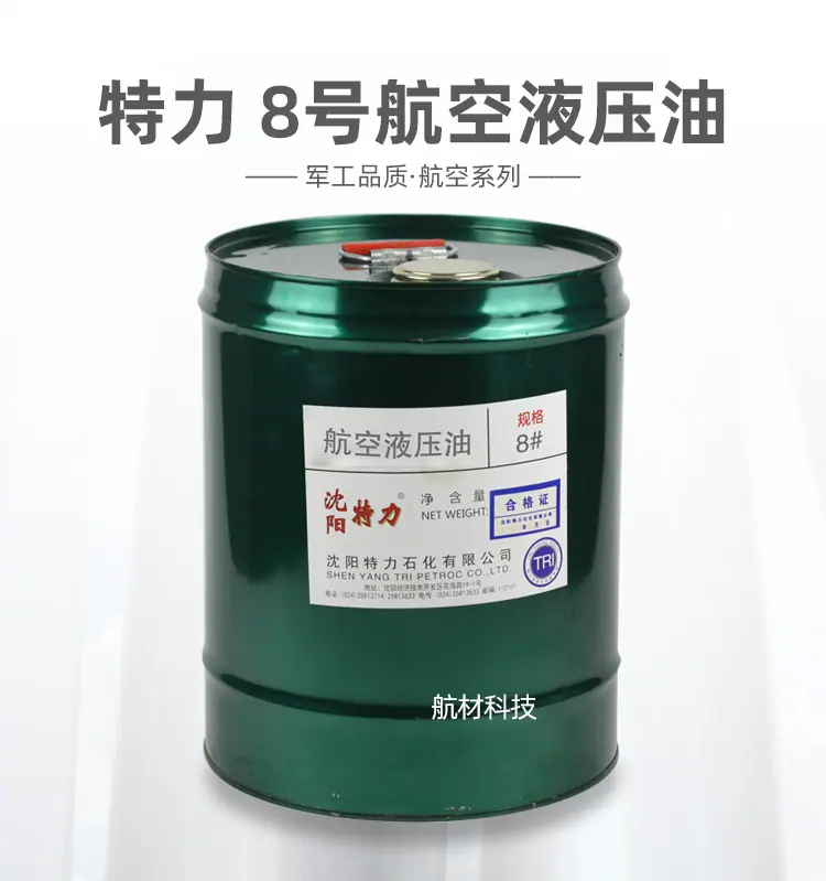 特力8号航空液压油-详情页_01.jpg