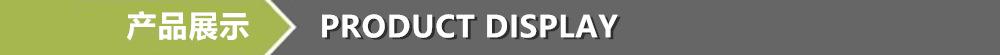 产品展示