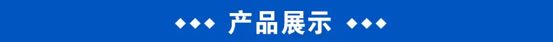 产品展示.png