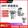 Changzhou Fuente de Suministro Conector de Conversión Varias Especificaciones Conector de Cable para Tubería de Agua Conector de Conversión EMT Fábrica Ul
