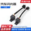Controlador de guidão de motocicleta pisca-pisca de três pinos 12V150W CF15 flash inteligente à prova d'água com fio de plugue