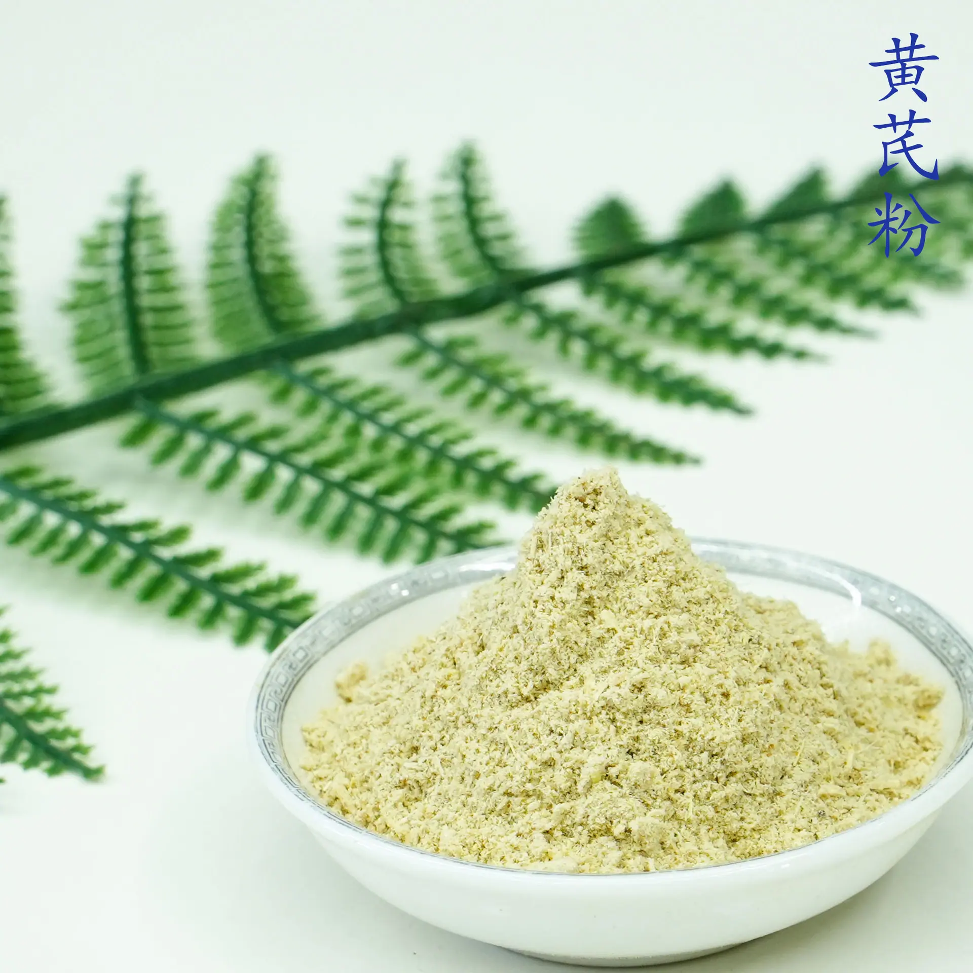 黄芪粉5.jpg