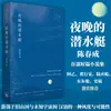 El Submarino en la Noche por Chen Chuncheng: Una Colección de Cuentos Cortos, Una Forma de Elegancia y Posibilidades en Chino, por A Yijia