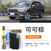 Caneta de retoque automotivo H6 Coupe na cor marrom cacau, uma cor especial para carros específicos, para reparo de arranhões, restauração e modificação de cor