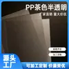 Material de Lámina Marrón de PP Suministro Directo del Fabricante, Materiales para Serigrafía de Lámina de Plástico PP, Procesamiento y Corte, Tablero de PP, Película Esmerilada Marrón Oscuro