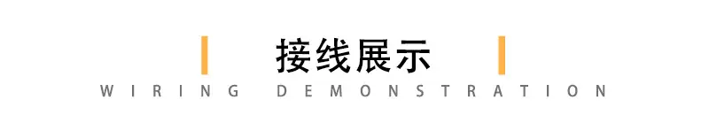 2详情页-接线展示