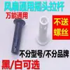 Accesorios para Ventilador Eléctrico Varilla Oscilante de Plástico Tirador Botón de Control Oscilante Universal Palanca para Ventiladores de Piso y Mesa