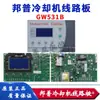 PUNP Bangpu GW53605 Enfriador GW531B Tablero de Circuito del Congelador GW532A Controlador SF305000A
