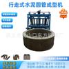 Máquina para Formar Anillos de Pozo Caminante Fabricante de Máquinas para Fabricar Tubos de Concreto Maquinaria de Bajo Costo para Anillos de Pozo de Cemento con Múltiples Moldes