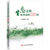 100 Ejemplos de Casos Típicos en Civilización Ecológica, Ciencias Sociales y Otros Escuela Central del Partido del Partido Comunista de China