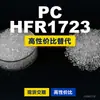 Grânulos de plástico para PC HFR1723, PC de produção nacional que substitui a matéria-prima importada LEXAN, SABIC Innovation