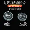 Máquina cortadora de ropa tijeras eléctricas chasis rueda inferior polea rueda de máquina cortadora de rodillo cuchilla recta vertical accesorios de tijeras eléctricas