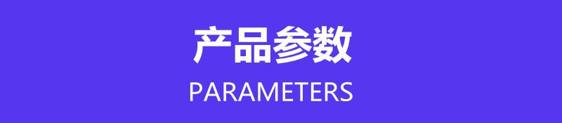 产品参数