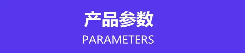产品参数