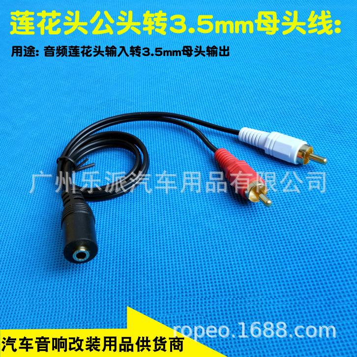 3.5mm母头转音频莲花头线M