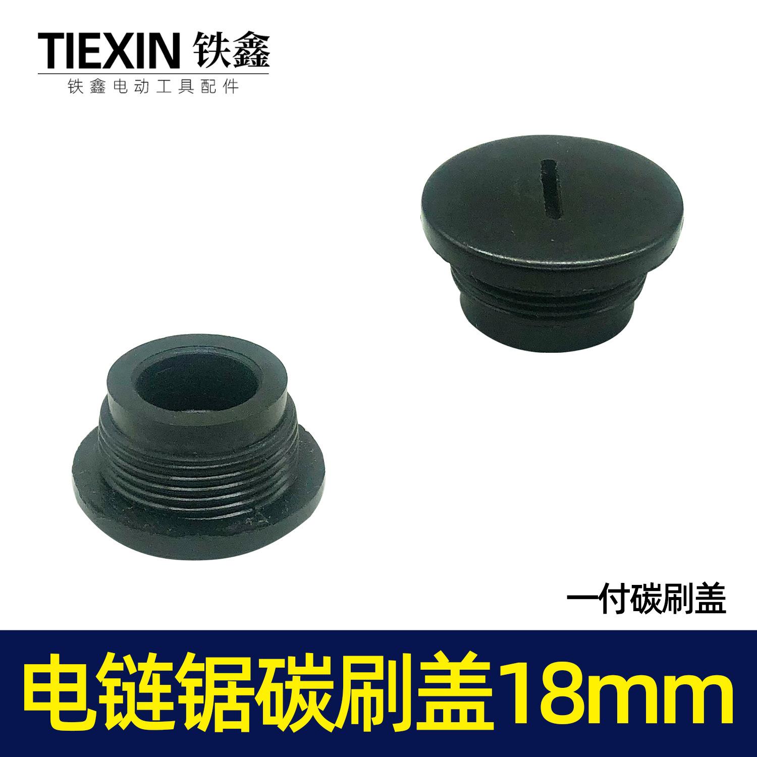 电链锯碳刷盖18mm 00619 （3）